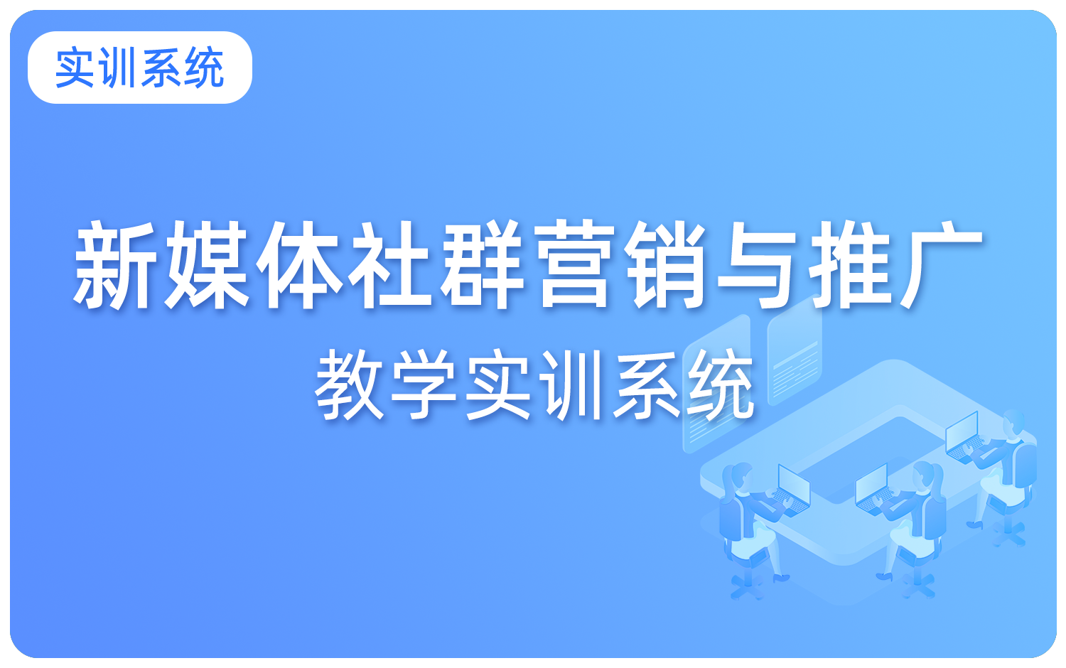 新媒体社群营销教学实训系统