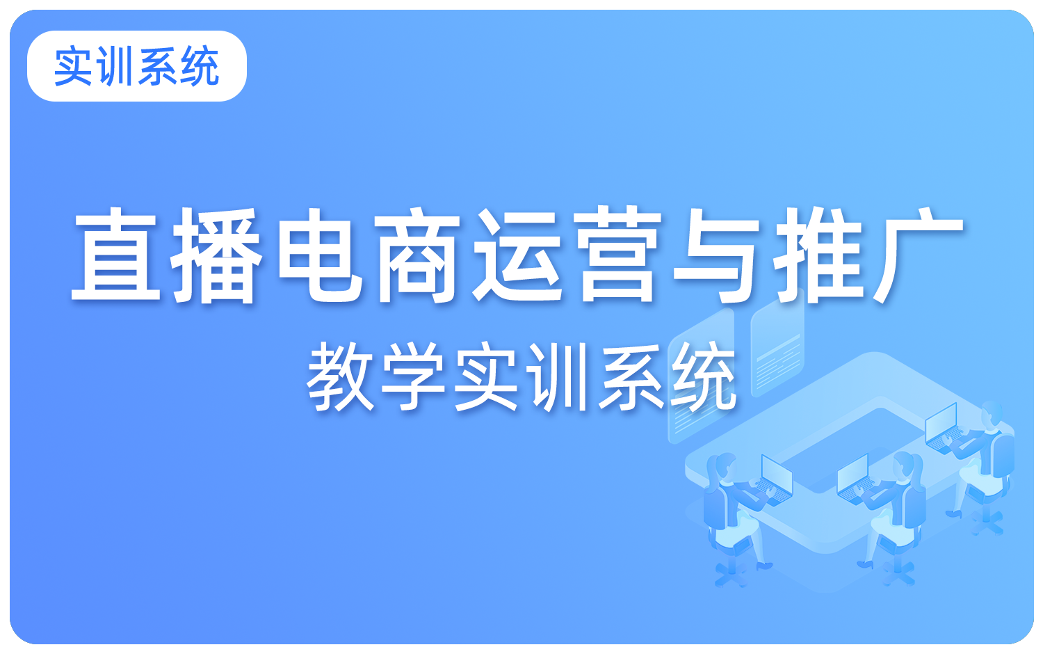 直播电商运营教学实训系统