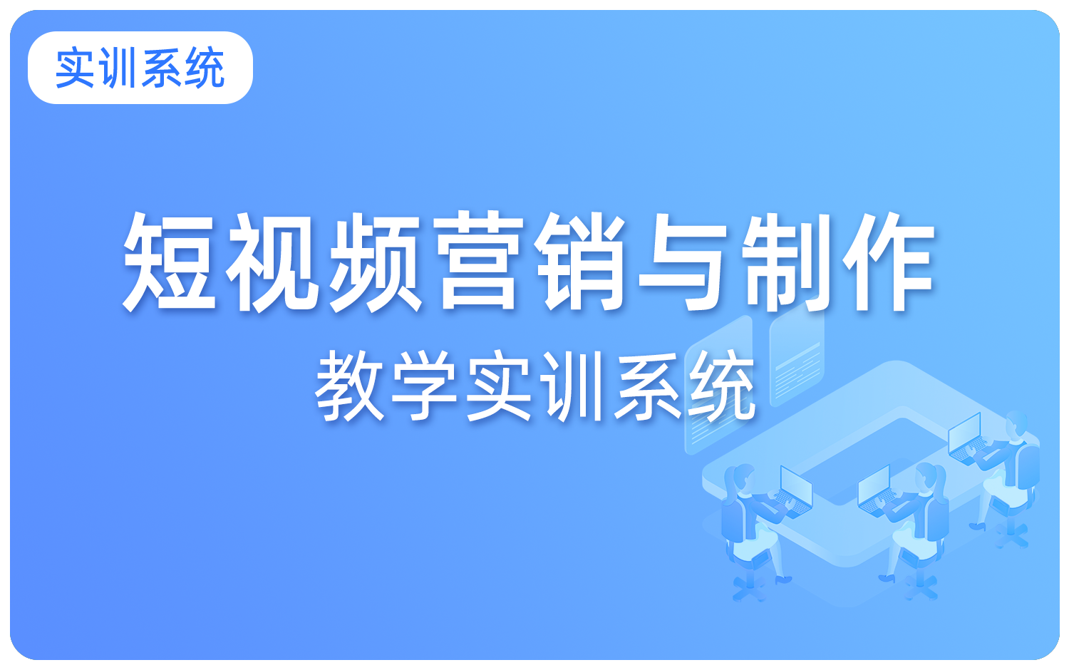 短视频营销与制作教学实训系统