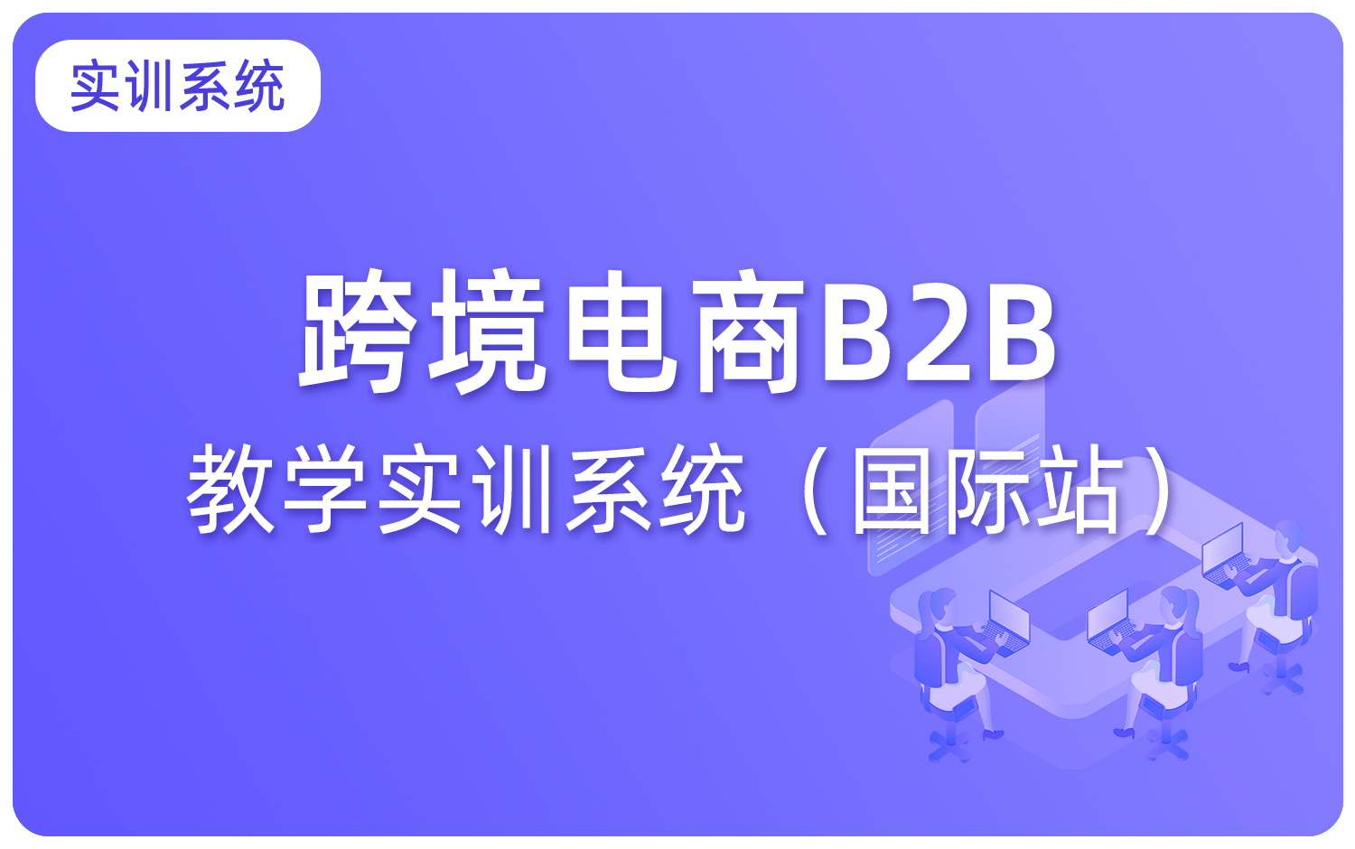 跨境电商B2B教学实训系统（国际站）