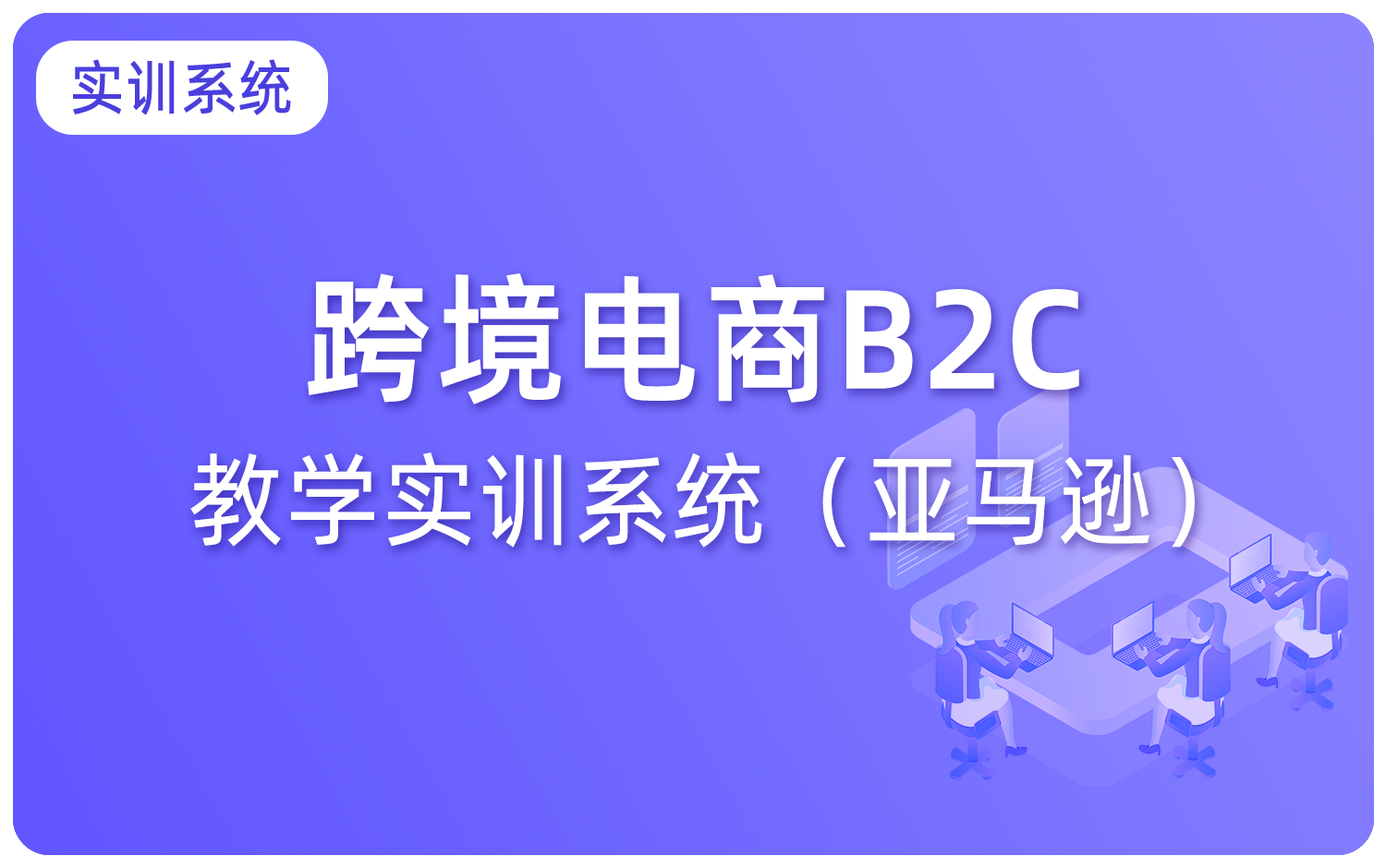 跨境电商B2C教学实训系统（亚马逊）