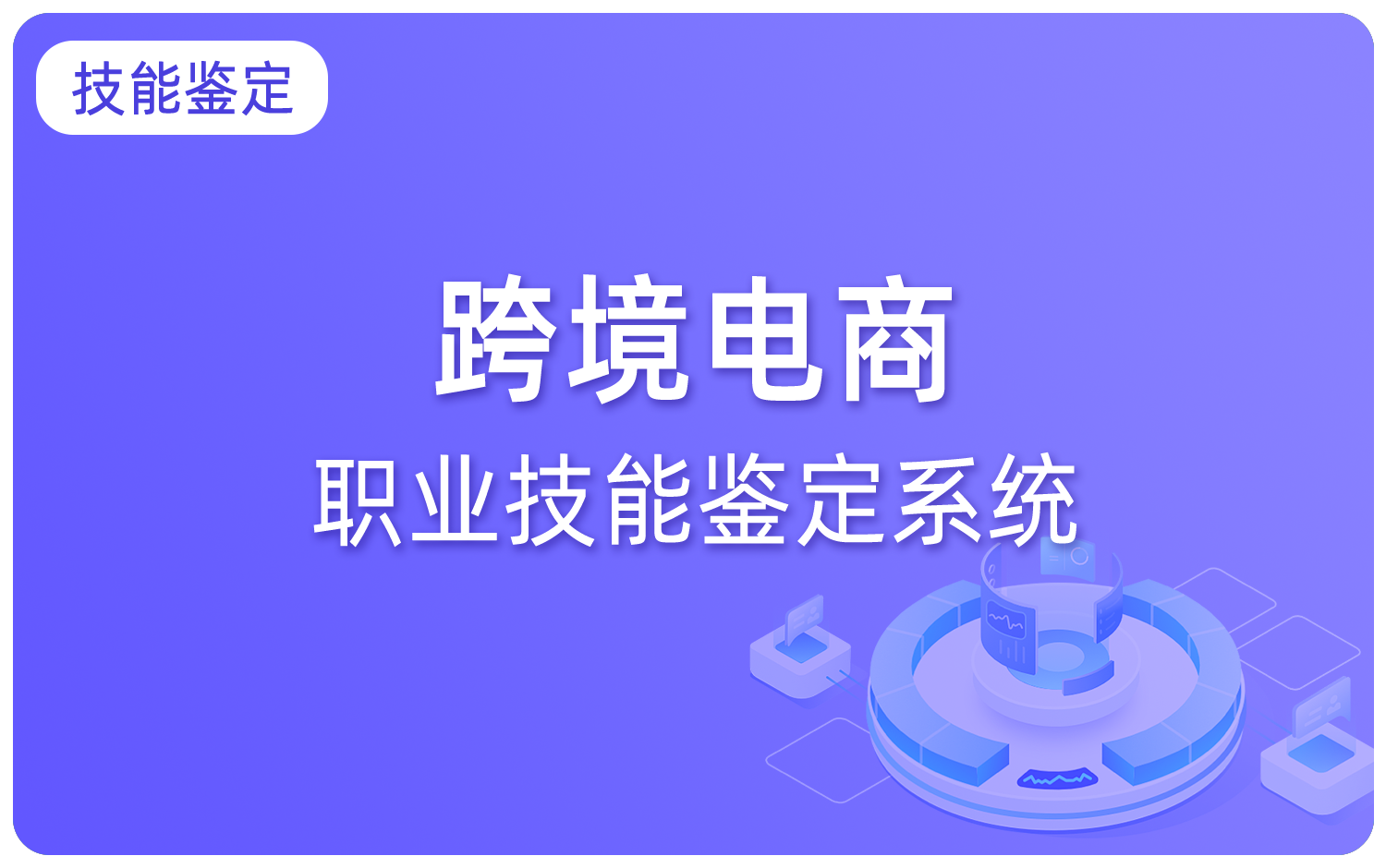 跨境电商职业技能鉴定系统