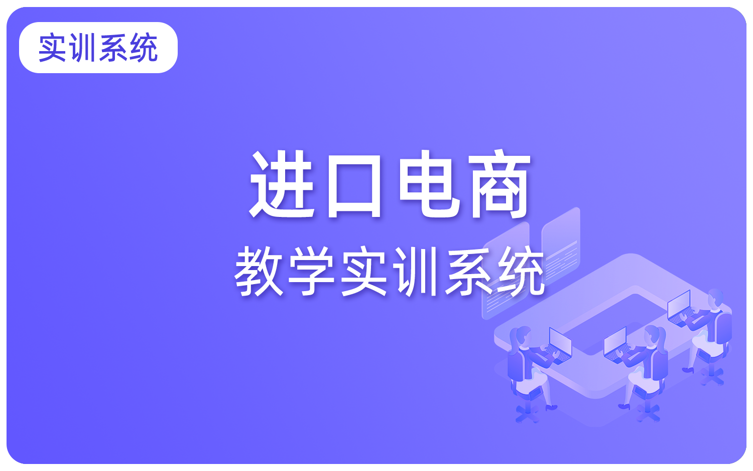 进口电商教学实训系统（进口电商新媒体运营推广）