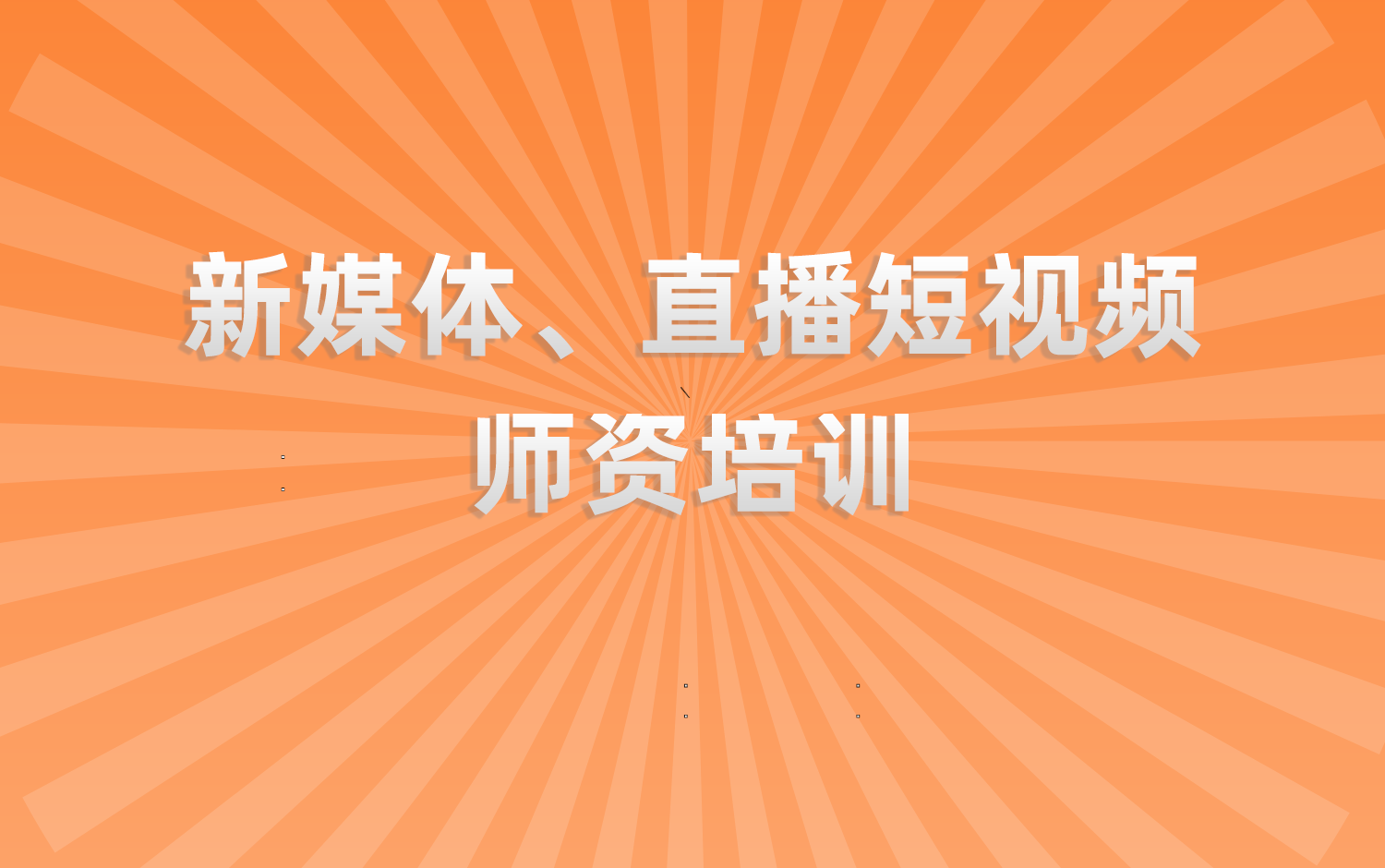 新媒体、直播短视频