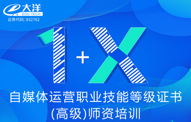 云端进修 | 教育部1+ X自媒体运营职业技能等级证书(高级)师资培训成功开班