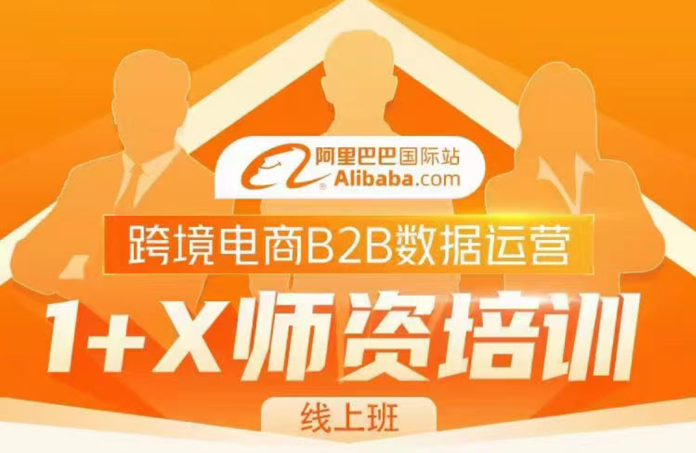 课证融合育人才,提质培优促发展 | 教育部1+X 跨境电商B2B数据运营师资培训暑期重磅开启