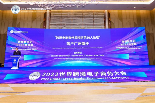 跨境数字化，RCEP共发展！2022世界跨境电商大会在广州南沙召开