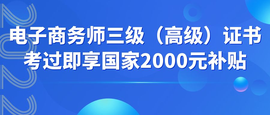 电子商务师三级（高级）证书，考过即享国家2千元补贴，冲啊！