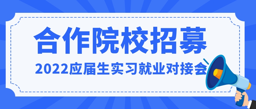 2022应届生实习就业对接会合作院校招募