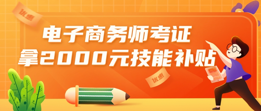 报考通知|电子商务师职业技能等级证书(人社)