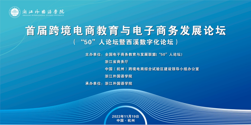 “首届跨境电商教育与电子商务发展论坛”在杭州召开