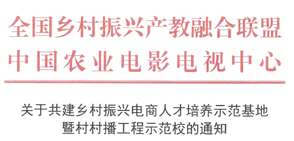 全国评选100所乡村振兴示范校