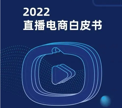 《2022直播电商白皮书》|10万字研究报告全景解析直播电商