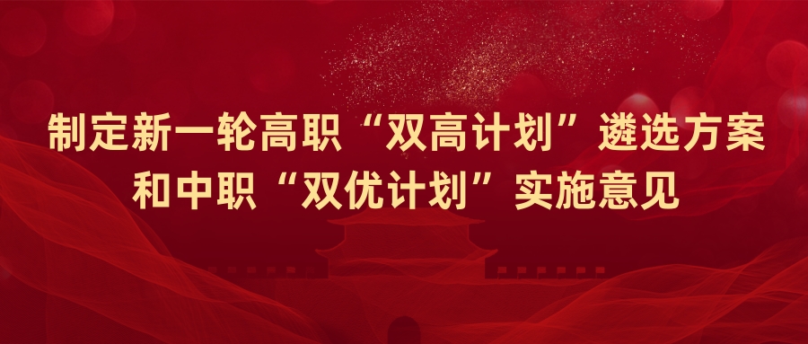 教育部职成司司长陈子季：制定新一轮高职“双高计划”遴选方案和中职“双优计划”实施意见