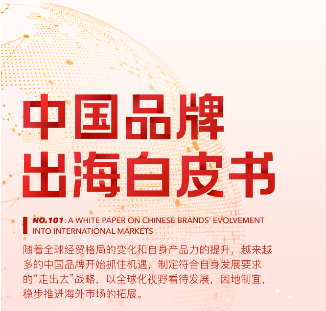 《中国品牌出海白皮书》:中国品牌全球信任指数上升了6个百分点,是全球增量最高的国家