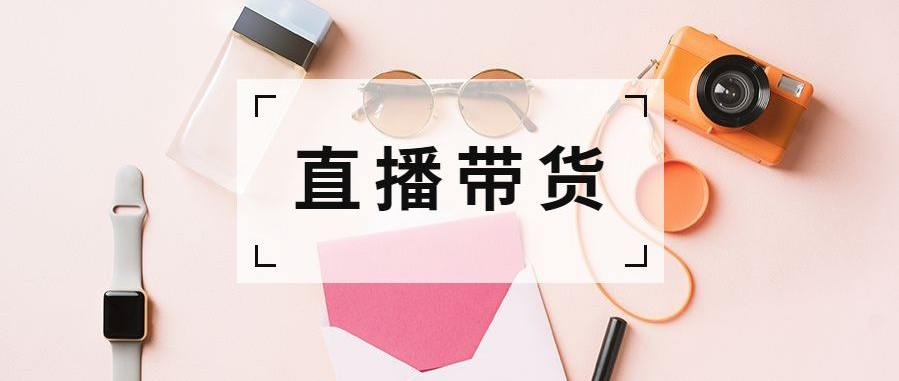 直播电商行业现状火爆 未来行业发展趋势如何?