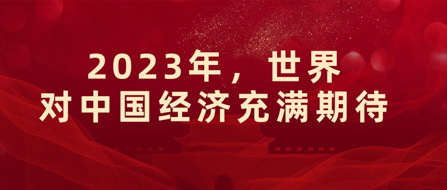 2023,世界对中国经济充满期待