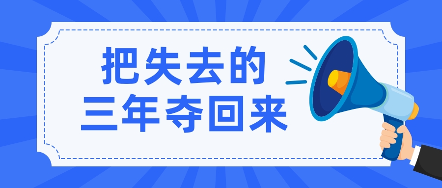 把失去的三年夺回来！拼经济，这些地方抢先机