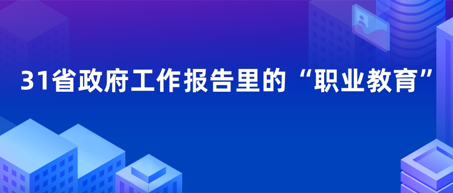 31省政府工作报告里的“职业教育”