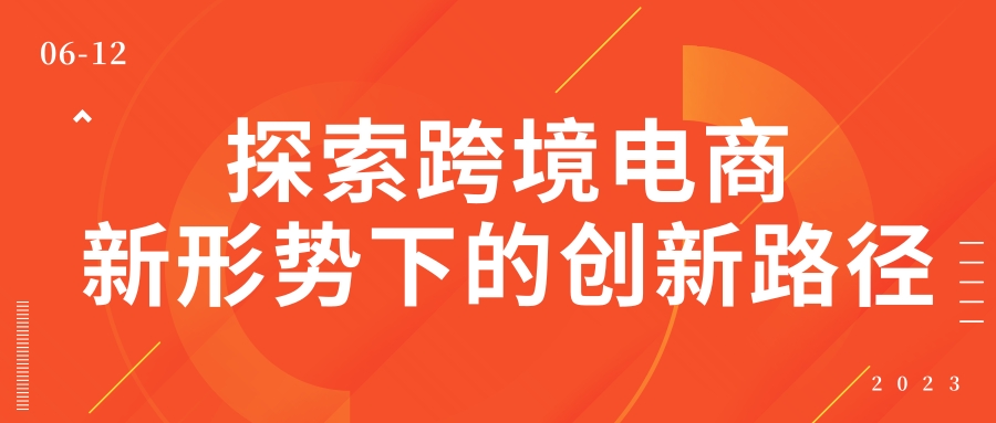 探索跨境电商新形势下的创新路径