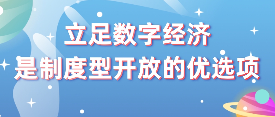 立足数字经济是制度型开放的优选项