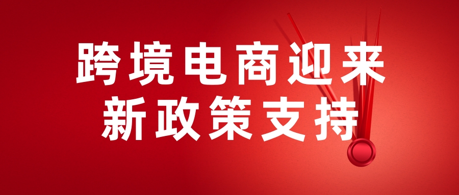 跨境电商迎来新政策支持 出口商品退运可实现“零税负”