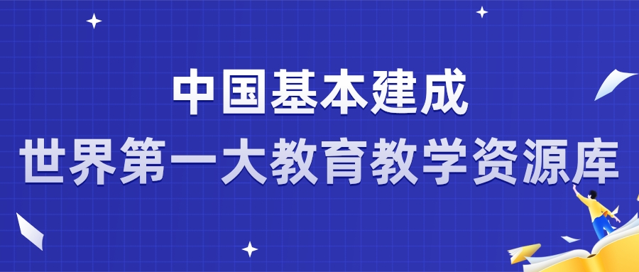 中国基本建成世界第一大教育教学资源库