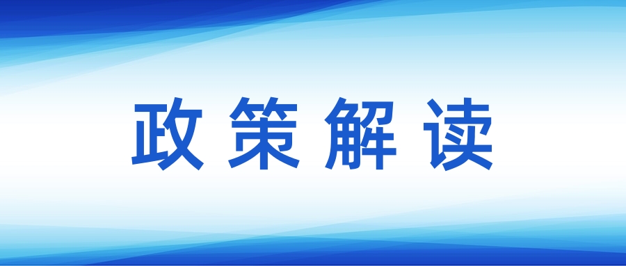 跨境电商出口退运商品税收政策解读