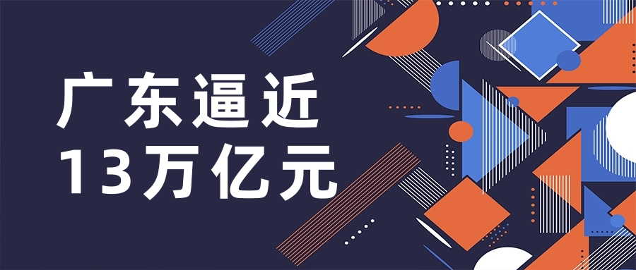 31个省(区、市)2022年地区生产总值均已出炉 ,广东逼近13万亿元