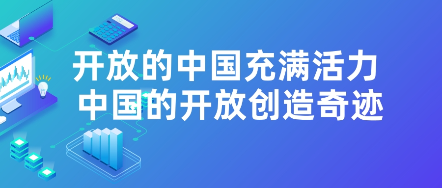 开放的中国充满活力 中国的开放创造奇迹